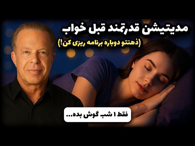 مدیتیشن آرامش بخش با برنامه‌ریزی  ضمیر ناخودآگاه  و فعال کردن معجزه  ذهن | دکتر جو دیسپنزا