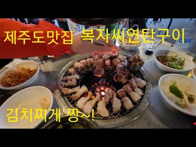 제주도맛집! 복자씨연탄구이 김치찌게 꼭 같이 드셔요