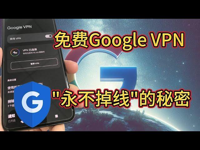 永久免费、无限流量、纯净IP的Google VPN（四）：在中国让Google VPN现实"永不掉线"的操作！全世界哪款VPN能现实这个功能？没有，仅此一家！