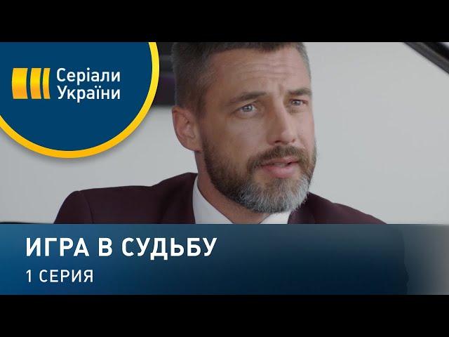 Игра в судьбу (Серия 1)