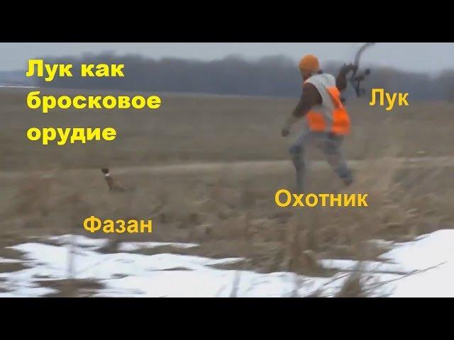 18+ Лук как метательное/"бросковое" (а не стрелковое) орудие