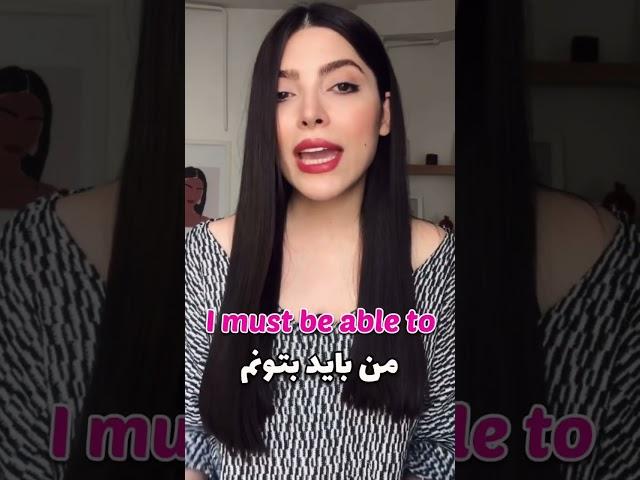 من باید بتونم به انگلیسی ( آموزش زبان انگلیسی )