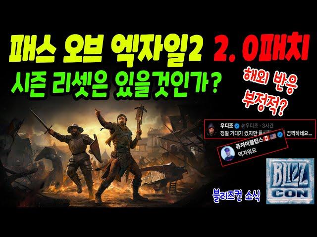 패스 오브 엑자일2 대규모 2.0패치 새 소식! 시즌 리셋은 있을까? 해외 스트리머들은 뿔났다(feat. 디아블로4 블리즈컨 소식)