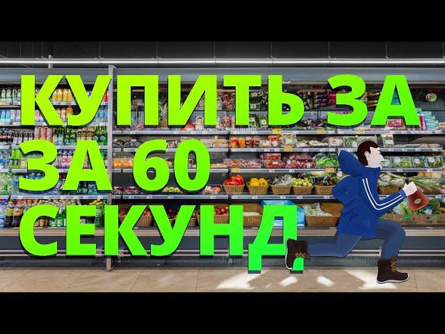 Купить за 60 секунд | Анимация