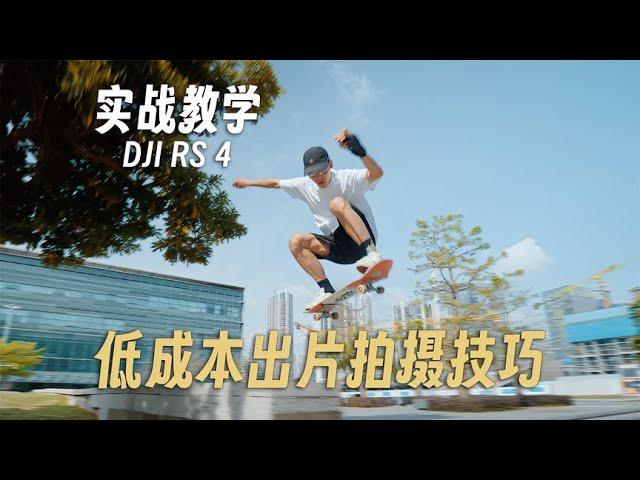 新一代稳定器｜DJI RS 4更新了什么？三分钟学会五种运镜思路！｜蓝染青