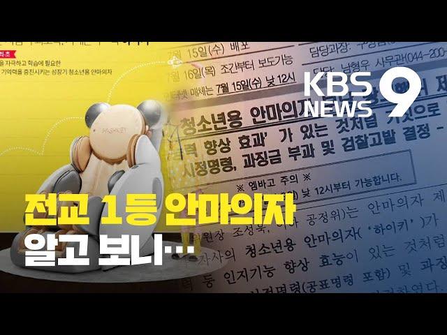 "키 크고 머리 좋아진다"던 바디프랜드 광고, 허위였다 / KBS뉴스(News)