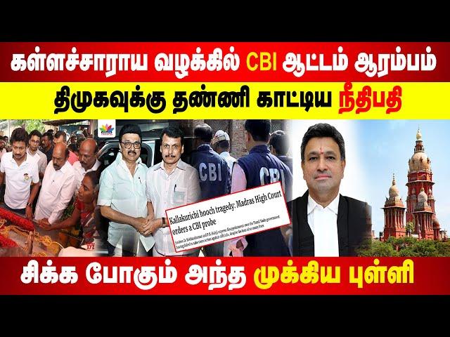 கள்ளச்சாராய வழக்கில் CBI ஆட்டம் ஆரம்பம் |  திமுகவுக்கு தண்ணி காட்டிய  நீதிபதி | CAV Subra