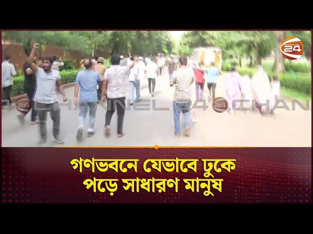 এক্সক্লুসিভ: গণভবনে যেভাবে ঢুকে পড়ে সাধারণ মানুষ | Gonobhabon | Dhaka | Channel 24