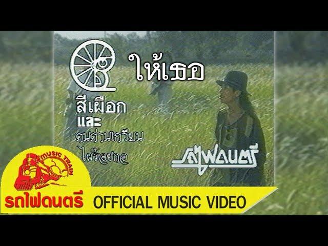 ให้เธอ - สีเผือก และ คนด่านเกวียน【 OFFICIAL MV 】