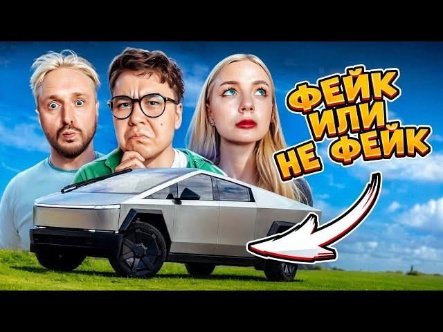 ПОПРОБУЙ ОТЛИЧИТЬ ОРИГИНАЛ ИЛИ ФЕЙК ЧЕЛЛЕНДЖ