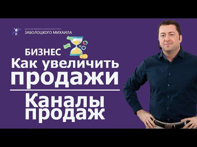 Как увеличить продажи | Каналы продаж | Маркетинг