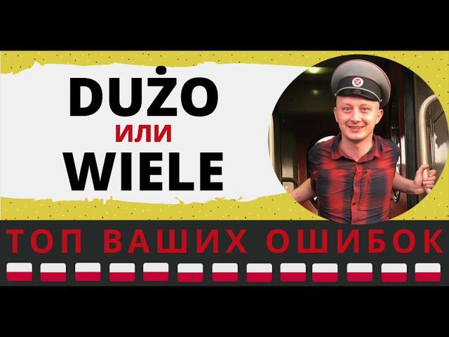 Когда «dużo» значит «мало»? В чем заключается разница между «dużo» и «wiele»?