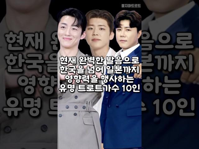 현재 완벽한 발음으로 한국을 넘어 일본까지 영향력을 행사하는 유명 트로트가수 10인