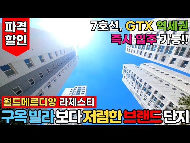 드디어 즉시입주 가능 7호선 단지형 주상복합 브랜드건설사 작품부천 월드메르디앙 라제스티 풀옵션+파격할인! GTX 호재까지 떡상 가즈아!! (No.2926)[부천신축분양]