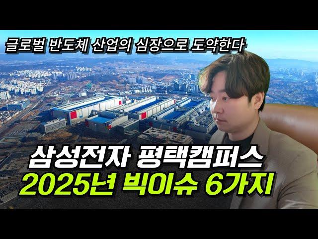 삼성전자 평택캠퍼스 2025년 상반기 빅 이슈 정리해 봤습니다