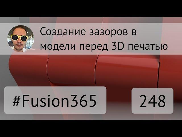 Создание зазоров между деталями во Fusion 360 - Выпуск #248