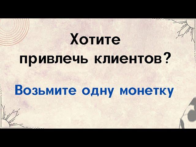Хотите привлечь клиентов? Возьмите одну монету.