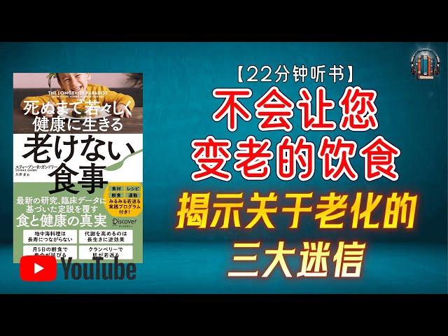 "保持年轻和健康的秘诀！揭示关于老化的三大迷信！"【22分钟讲解《不会让您变老的饮食》】