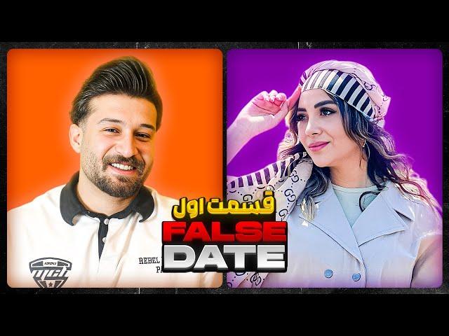 FALSE DATEناگفته های رابطه مهدی و بیتا