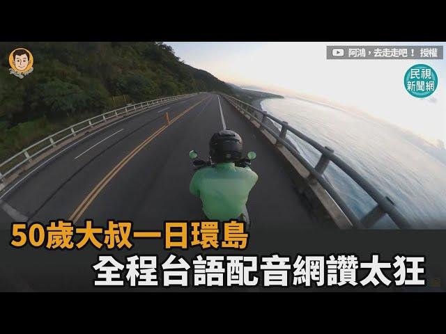 50歲大叔的環島夢！他21小時騎完台灣島　全程台語配音網讚太狂－民視新聞