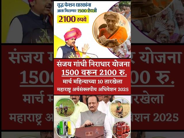 'संजय गांधी निराधार योजना' 2100.रु पेन्शन वाढ? | Sanjay Gandhi Niradhar Yojana pension increase