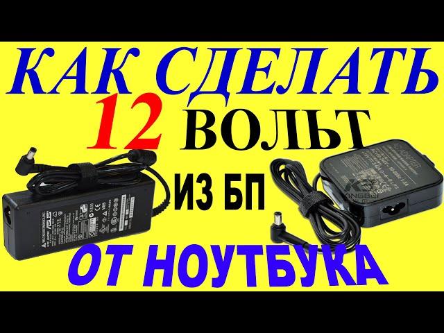 Переделка блока питания от ноутбука из 19 в 12 вольт