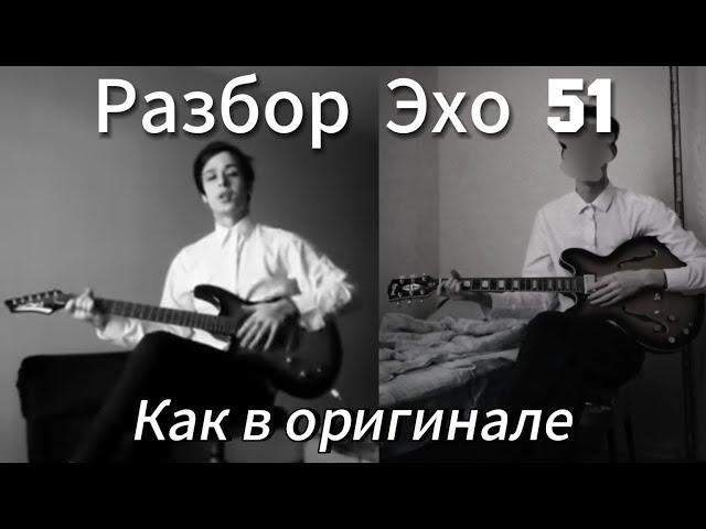 Разбор песни Эхо 51 - Автостопом по фазе сна (как в том самом видео!)