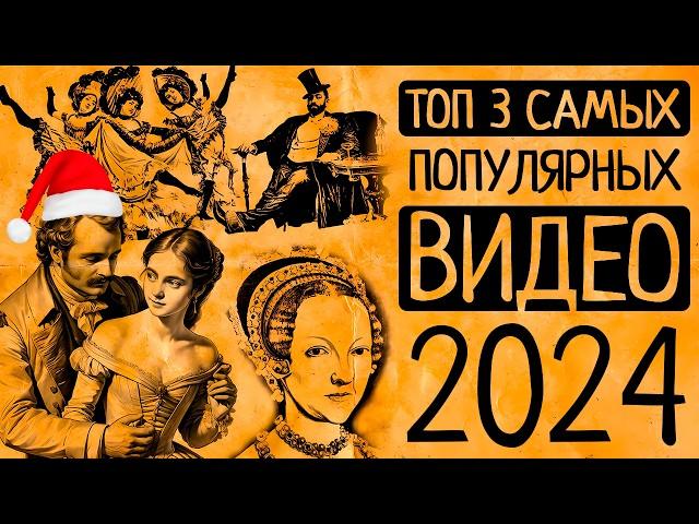 3 самых популярных видео 2024 года канала "История.Интересно!"