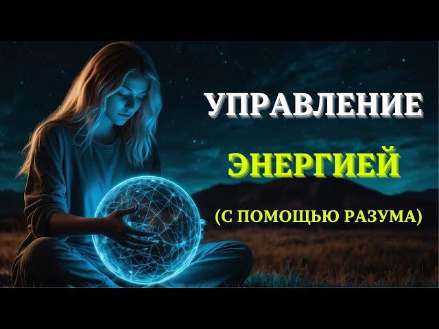 Как мысленно управлять энергетическим полем (Скрытые знания)