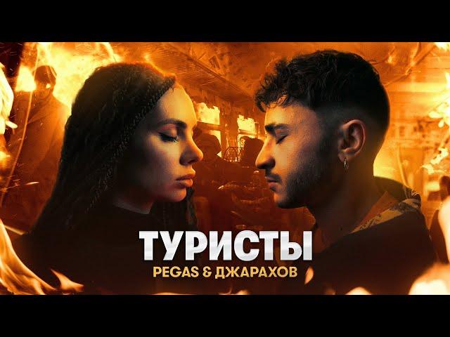 PEGAS & Джарахов – Туристы (ПРЕМЬЕРА КЛИПА)