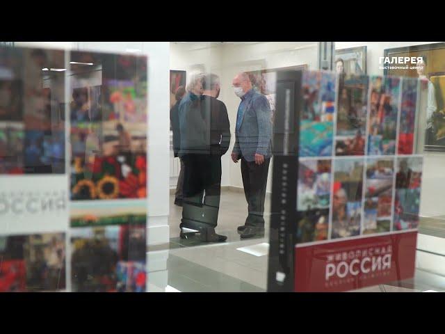 Открытие выставки "Живописная Россия"
