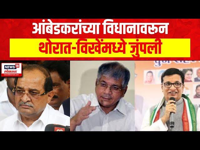 Balasaheb Thorat Vs Vikhe Patil | Prakash Ambedkar यांच्या विधावरून थोरात- विखेंमध्ये जुंपली...