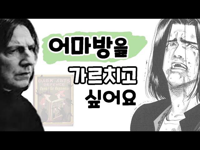 볼드모트의 저주가 걸린 과목, 어둠의 마법 방어술에 관한 이야기