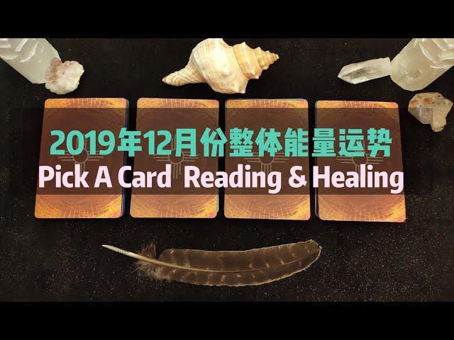 【红色莉莉周塔罗占卜】2019年12月你的整体能量运势和内在的指引Pick A Card Reading & Healing