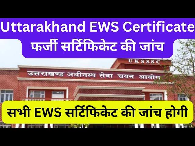 Uttarakhand EWS Certificate फर्जी सर्टिफिकेट की जांच होगी Government Jobs #ukpsc #uksssc #ukmssb