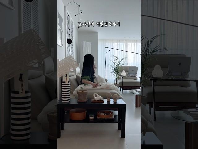 5만원미만 초가성비 거실템 3가지!!! #거실 #거실인테리어 #거실가구 #거실꾸미기