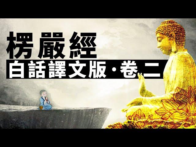 《大佛頂首楞嚴經》白話譯文版‧卷二 | 楞嚴經 | 開悟 | 修行 | 佛陀