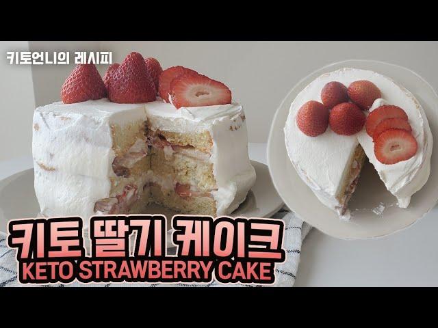 KETO Strawberry Cake | Soft and Moist Low Carb Cake Recipe | 저탄고지 딸기 생크림 케이크