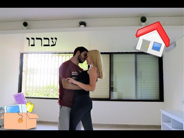 עברנו לגור ביחד | וולוג ראשון