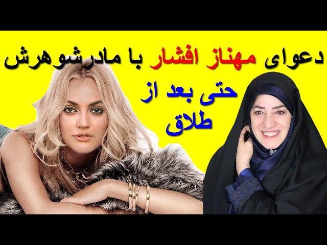 دعوای مهناز افشار و مادرشوهرش؛ حتی پس از طلاق