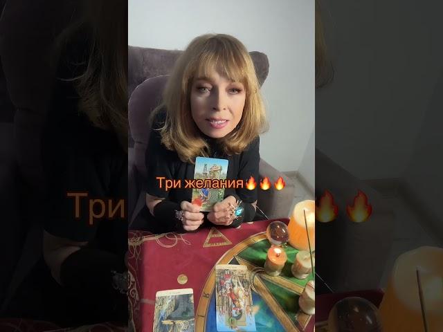 Три желания +7 961 934 34 22 Viber WhatsApp Telegram #таро #tarot #таролог #раскладтаро