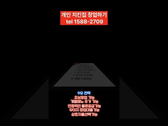 프랜차이즈 말고 개인치킨집으로 컨설팅받아서 창업하기 #개인치킨창업 #개인치킨집창업 #치킨집창업 #치킨집교육 #치킨교육 #치킨조리교육 #치킨창업비용 #개인치킨집 #치킨프랜차이즈