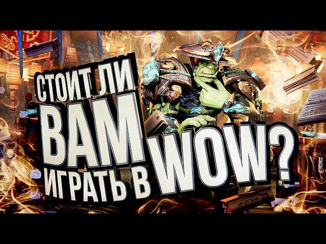 СТОИТ ЛИ ВАМ ИГРАТЬ В WOW? – гайд для новичков. Когда начать, что выбрать.