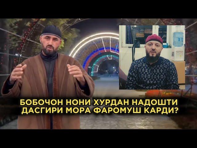 ВИДЕО АБРАШЕНИ "МАЪРУФ ДА БОБОЧОН" 88(НОНИ ХУРДАН НАДОШТИ)ПУЛ НАДОШТИ