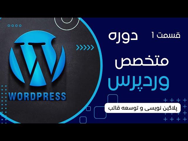 متخصص وردپرس قسمت 1  (پلاگین نویسی و توسعه قالب حرفه ای) | Wordpress expert