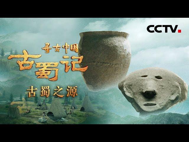 5000年前的古蜀人长啥样？神秘的古蜀文明源自哪里？五代蜀王是否确有其人？《古蜀记·古蜀之源》| CCTV「寻古中国」20230610