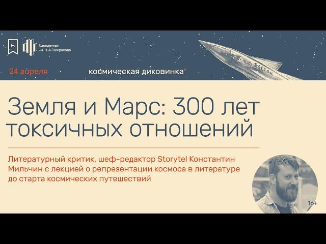 «Земля и Марс: 300 лет токсичных отношений». Лекция Константина Мильчина