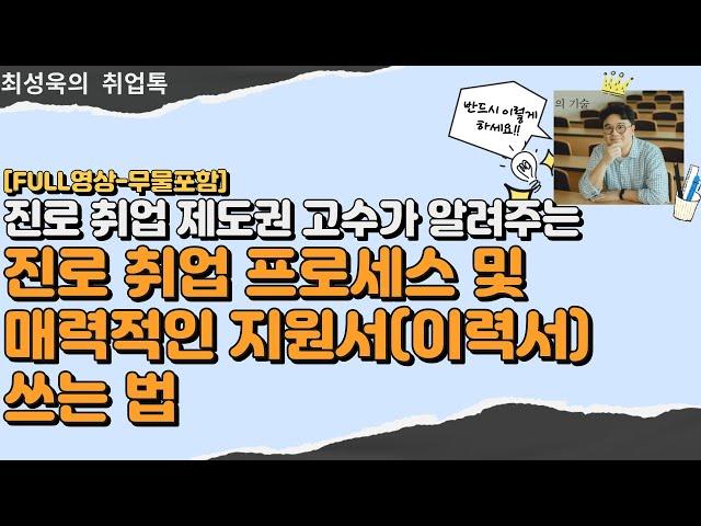 [무물포함] 진로설정 프로세스에 대한 이해 및 지원서(이력서) 쓰는법