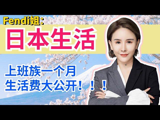 Fendi姐移民投资 | 日本生活 | 工作打工族生活费大揭秘！为什么说在日本打工工作攒不下钱？日本生活一个月需要花多少钱？#Fendi姐 #日本移民  #日本生活