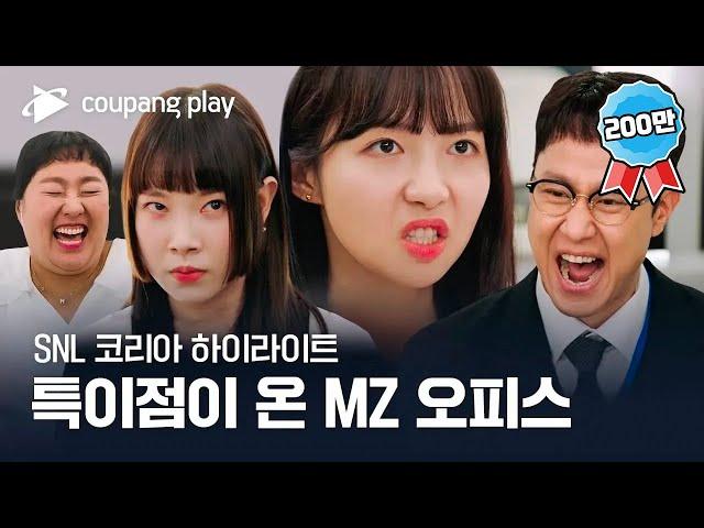 SNL 코리아 시즌4 | 정우 편 하이라이트 | MZ오피스 | 쿠팡플레이 | 쿠팡